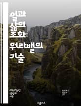 일과 삶의 조화: 워라밸의 기술 - 워라밸, 일과 생활, 균형, 행복, 스트레스 관리, 시간 관리, 생산성, 자기계발, 가족, 여가, 건강, 직무 만족, 목표 설정, 우선순위, 멘탈 헬스, 휴식, 소통, 직장 문화, 인간관계, 일 표지 이미지