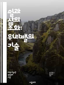 일과 삶의 조화: 워라밸의 기술 - 워라밸, 일과 생활, 균형, 행복, 스트레스 관리, 시간 관리, 생산성, 자기계발, 가족, 여가, 건강, 직무 만족, 목표 설정, 우선순위, 멘탈 헬스, 휴식, 소통, 직장 문화, 인간관계, 일