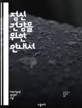 정신 건강을 위한 안내서 - 정신 건강, 심리 상담, 스트레스 관리, 우울증, 불안, 자아 존중감, 인지 행동 치료, mindfulness, 정서 조절, 회복력, 사회적 지지, 자기 돌봄, 심리적 웰빙, 긍정적 사고, 트라우마,  표지 이미지