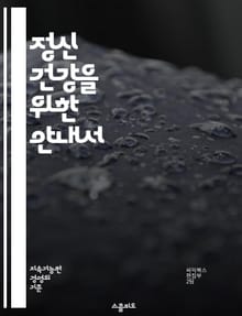 정신 건강을 위한 안내서 - 정신 건강, 심리 상담, 스트레스 관리, 우울증, 불안, 자아 존중감, 인지 행동 치료, mindfulness, 정서 조절, 회복력, 사회적 지지, 자기 돌봄, 심리적 웰빙, 긍정적 사고, 트라우마, 