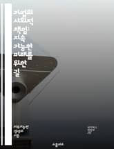 기업의 사회적 책임: 지속 가능한 미래를 위한 길 - 사회적 책임, 지속 가능성, 기업 윤리, 환경 보호, 지역 사회, 자원 봉사, 투명성, 이해관계자, 지속 가능한 개발, CSR 전략, 기업 이미지, 사회적 가치, 생태계, 공정 표지 이미지