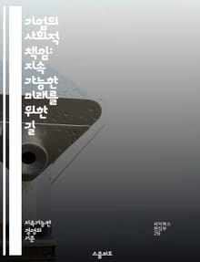 기업의 사회적 책임: 지속 가능한 미래를 위한 길 - 사회적 책임, 지속 가능성, 기업 윤리, 환경 보호, 지역 사회, 자원 봉사, 투명성, 이해관계자, 지속 가능한 개발, CSR 전략, 기업 이미지, 사회적 가치, 생태계, 공정