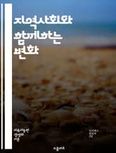 지역사회와 함께하는 변화 - 지역사회, 공헌, 참여, 봉사, 협력, 지속가능성, 사회적 책임, 발전, 네트워크, 자원봉사, 주민참여, 교육, 문화, 환경, 다양성, 포용, 인식, 정책, 혁신, 문제해결, 리더십, 의사소통, 공공서 표지 이미지