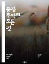 공정 무역의 모든 것 - 윤리적 소비, 지속 가능성, 사회적 책임, 농민 지원, 글로벌 거래, 빈곤 감소, 공정 가격, 생산자 협동조합, 환경 보호, 제품 인증, 소비자 인식, 국제 무역, 소득 불균형, 공정 거래 원칙, 개발 지 표지 이미지