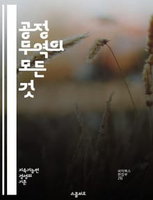 공정 무역의 모든 것 - 윤리적 소비, 지속 가능성, 사회적 책임, 농민 지원, 글로벌 거래, 빈곤 감소, 공정 가격, 생산자 협동조합, 환경 보호, 제품 인증, 소비자 인식, 국제 무역, 소득 불균형, 공정 거래 원칙, 개발 지