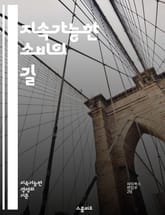 지속가능한 소비의 길 - 지속가능성, 소비, 환경, 자원, 에너지, 윤리적 소비, 재활용, 생태계, 친환경 제품, 사회적 책임, 지속 가능한 개발, 소비자 행동, 탄소 발자국, 지역 경제, 대체 에너지, 지속 가능한 패션, 식품  표지 이미지