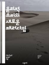 윤리적 소비의 새로운 패러다임 - 지속 가능성, 공정 거래, 환경 보호, 사회적 책임, 소비자 권리, 동물 복지, 지역 경제, 재활용, 윤리적 브랜드, 투명성, 공정 임금, 지속 가능한 패션, 식품 윤리, 친환경 제품, 사회적 기 표지 이미지