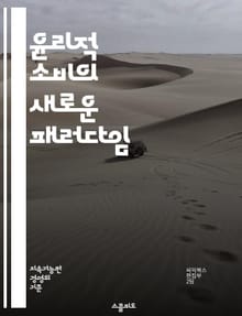 윤리적 소비의 새로운 패러다임 - 지속 가능성, 공정 거래, 환경 보호, 사회적 책임, 소비자 권리, 동물 복지, 지역 경제, 재활용, 윤리적 브랜드, 투명성, 공정 임금, 지속 가능한 패션, 식품 윤리, 친환경 제품, 사회적 기