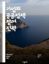 기업의 공공정책 참여 전략 - 공공정책, 기업 참여, 이해관계자, 로비, 사회적 책임, 정부 관계, 정책 영향력, 지속 가능성, 기업 윤리, 시민 참여, 커뮤니케이션, 규제, 정책 분석, 비즈니스 모델, 정치적 환경, 협력, 투명 표지 이미지