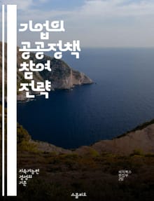 기업의 공공정책 참여 전략 - 공공정책, 기업 참여, 이해관계자, 로비, 사회적 책임, 정부 관계, 정책 영향력, 지속 가능성, 기업 윤리, 시민 참여, 커뮤니케이션, 규제, 정책 분석, 비즈니스 모델, 정치적 환경, 협력, 투명
