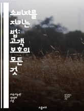 소비자를 지키는 법: 고객 보호의 모든 것 - 소비자 권리, 보호법, 피드백, 불만 처리, 개인정보, 서비스 품질, 환불 정책, 계약, 사기 예방, 법적 보호, 마케팅 윤리, 소비자 교육, 안전 기준, 피해 구제, 공정 거래, 소 표지 이미지