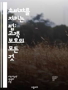 소비자를 지키는 법: 고객 보호의 모든 것 - 소비자 권리, 보호법, 피드백, 불만 처리, 개인정보, 서비스 품질, 환불 정책, 계약, 사기 예방, 법적 보호, 마케팅 윤리, 소비자 교육, 안전 기준, 피해 구제, 공정 거래, 소