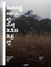 소비자를 지키는 법: 고객 보호의 모든 것 - 소비자 권리, 보호법, 피드백, 불만 처리, 개인정보, 서비스 품질, 환불 정책, 계약, 사기 예방, 법적 보호, 마케팅 윤리, 소비자 교육, 안전 기준, 피해 구제, 공정 거래, 소