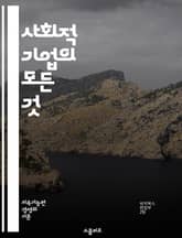 사회적 기업의 모든 것 - 사회적 기업, 사회적 가치, 지속 가능성, 창의성, 혁신, 커뮤니티, 협력, 사회 문제, 기업 모델, 사회적 책임, 비영리, 공익, 경제적 효과, 지역 사회, 기업가 정신, 교육, 환경, 자원봉사, 파트 표지 이미지