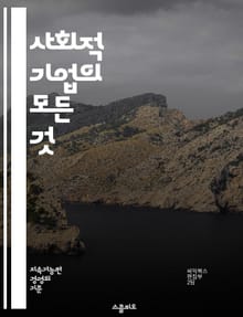 사회적 기업의 모든 것 - 사회적 기업, 사회적 가치, 지속 가능성, 창의성, 혁신, 커뮤니티, 협력, 사회 문제, 기업 모델, 사회적 책임, 비영리, 공익, 경제적 효과, 지역 사회, 기업가 정신, 교육, 환경, 자원봉사, 파트