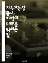 지속가능성 공시: 기업의 미래를 밝히는 길 - 지속가능성, 공시, 기업, 환경, 사회적 책임, 투명성, 지속가능한 개발, ESG, 기후변화, 재무 보고, 이해관계자, 윤리적 경영, 리스크 관리, 지속가능성 목표, 국제 기준, 성과 표지 이미지