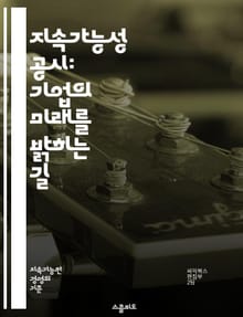 지속가능성 공시: 기업의 미래를 밝히는 길 - 지속가능성, 공시, 기업, 환경, 사회적 책임, 투명성, 지속가능한 개발, ESG, 기후변화, 재무 보고, 이해관계자, 윤리적 경영, 리스크 관리, 지속가능성 목표, 국제 기준, 성과