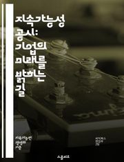 지속가능성 공시: 기업의 미래를 밝히는 길 - 지속가능성, 공시, 기업, 환경, 사회적 책임, 투명성, 지속가능한 개발, ESG, 기후변화, 재무 보고, 이해관계자, 윤리적 경영, 리스크 관리, 지속가능성 목표, 국제 기준, 성과