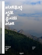 비재무적 정보 공시의 이해 - ESG, 지속 가능성, 기업 사회적 책임, 환경 영향, 사회적 책임, 투명성, 이해관계자, 윤리적 경영, 리스크 관리, 데이터 공시, 기업 평판, 글로벌 기준, 고객 신뢰, 공정 거래, 공급망 관리, 표지 이미지
