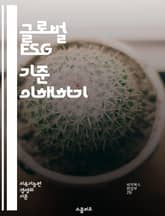 글로벌 ESG 기준 이해하기 - ESG, 지속 가능성, 환경, 사회, 지배 구조, 기업 윤리, 책임 투자, 기후 변화, 사회적 책임, 기업 투명성, 이해관계자, 리스크 관리, 지속 가능한 발전, 투명성, 글로벌 기준, 평가 지표, 표지 이미지