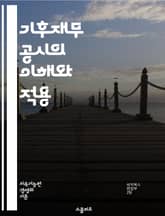 기후재무 공시의 이해와 적용 - TCFD, 기후 변화, 재무 공시, 지속 가능성, 리스크 관리, 투자 전략, 기업 투명성, 환경 영향, 기후 리스크, 배출량, 재무 성과, 이해관계자, 보고서 작성, 데이터 분석, 정책 변화, 글로 표지 이미지