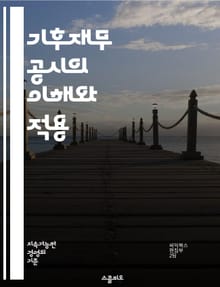 기후재무 공시의 이해와 적용 - TCFD, 기후 변화, 재무 공시, 지속 가능성, 리스크 관리, 투자 전략, 기업 투명성, 환경 영향, 기후 리스크, 배출량, 재무 성과, 이해관계자, 보고서 작성, 데이터 분석, 정책 변화, 글로