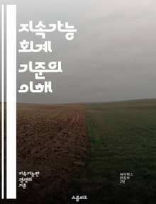 지속가능 회계 기준의 이해 - SASB, 지속가능성, 회계, 기준, 기업, 투자, 환경, 사회적 책임, 지배구조, 보고서, 투명성, 성과, 리스크 관리, 지표, 평가, 정책, 지속 가능성 목표, 이해관계자, 재무, ESG, 데이터