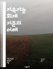 지속가능 회계 기준의 이해 - SASB, 지속가능성, 회계, 기준, 기업, 투자, 환경, 사회적 책임, 지배구조, 보고서, 투명성, 성과, 리스크 관리, 지표, 평가, 정책, 지속 가능성 목표, 이해관계자, 재무, ESG, 데이터