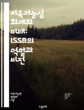 지속가능성 회계의 미래: ISSB의 역할과 비전 - 지속가능성, ISSB, 회계기준, ESG, 투자, 기업보고, 국제기준, 신뢰성, 투명성, 지속가능경영, 환경, 사회적 책임, 지배구조, 위험관리, 보고서, 이해관계자, 글로벌 스 표지 이미지