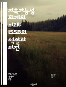 지속가능성 회계의 미래: ISSB의 역할과 비전 - 지속가능성, ISSB, 회계기준, ESG, 투자, 기업보고, 국제기준, 신뢰성, 투명성, 지속가능경영, 환경, 사회적 책임, 지배구조, 위험관리, 보고서, 이해관계자, 글로벌 스