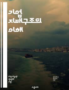 기업 지배구조의 이해 - 지배구조, 이사회, 주주권, 경영진, 투명성, 책임성, 윤리경영, 이해관계자, 법적 규제, 기업 가치, 리스크 관리, 내부 통제, 감사위원회, 공시 의무, 주주총회, 소액주주, 경영 전략, 기업 문화, 성