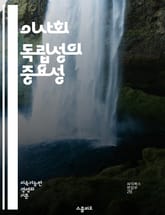 이사회 독립성의 중요성 - 이사회, 독립성, 기업 거버넌스, 이사회의 역할, 경영진, 의사결정, 이해충돌, 주주, 책임성, 투명성, 리스크 관리, 규제, 윤리, 전략적 방향, 성과 평가, 다양성, 전문성, 신뢰, 커뮤니케이션, 조 표지 이미지