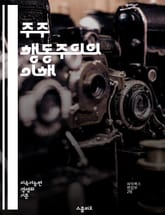 주주 행동주의의 이해 - 주주, 행동주의, 기업 지배구조, 투자자, 경영진, 주식, 의결권, 자산운용사, 기업 가치, 이사회, 주주총회, 전략적 투자, 사회적 책임, 지속 가능성, 금융 시장, 기업 혁신, 법률, 캠페인, 투명성, 표지 이미지