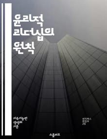 윤리적 리더십의 원칙 - 윤리, 리더십, 도덕성, 가치관, 신뢰, 책임감, 공정성, 투명성, 의사소통, 팀워크, 갈등 해결, 비전, 영향력, 사회적 책임, 지속 가능성, 인권, 조직 문화, 결정-making, 지혜, 존중, 배려,