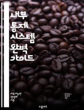 내부 통제 시스템 완벽 가이드 - 위험 관리, 감사, 규정 준수, 재무 보고, 효율성, 투명성, 책임 분담, 정책, 절차, 리스크 평가, 업무 프로세스, 성과 관리, 내부 감사, 데이터 보호, 자산 보호, 회계 시스템, 운영 효율 표지 이미지