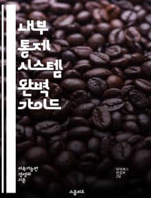 내부 통제 시스템 완벽 가이드 - 위험 관리, 감사, 규정 준수, 재무 보고, 효율성, 투명성, 책임 분담, 정책, 절차, 리스크 평가, 업무 프로세스, 성과 관리, 내부 감사, 데이터 보호, 자산 보호, 회계 시스템, 운영 효율