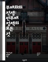 부패와의 전쟁: 반부패 정책의 모든 것 - 부패, 정책, 윤리, 투명성, 정부, 기업, 규제, 감사, 법률, 국제기준, 청렴, 책임, 예방, 교육, 문화, 거버넌스, 리더십, 신고, 처벌, 시민참여, 글로벌, 협력, 지속가능성,  표지 이미지