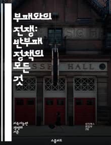 부패와의 전쟁: 반부패 정책의 모든 것 - 부패, 정책, 윤리, 투명성, 정부, 기업, 규제, 감사, 법률, 국제기준, 청렴, 책임, 예방, 교육, 문화, 거버넌스, 리더십, 신고, 처벌, 시민참여, 글로벌, 협력, 지속가능성, 