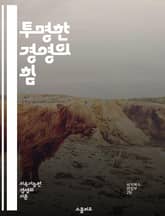 투명한 경영의 힘 - 신뢰, 소통, 책임, 윤리, 기업문화, 리더십, 협력, 성과, 혁신, 고객만족, 투명성, 피드백, 의사결정, 이해관계자, 지속가능성, 리스크관리, 정보공개, 참여, 조직개발, 사회적 책임, 감투경영, 데이터, 표지 이미지