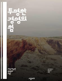 투명한 경영의 힘 - 신뢰, 소통, 책임, 윤리, 기업문화, 리더십, 협력, 성과, 혁신, 고객만족, 투명성, 피드백, 의사결정, 이해관계자, 지속가능성, 리스크관리, 정보공개, 참여, 조직개발, 사회적 책임, 감투경영, 데이터,