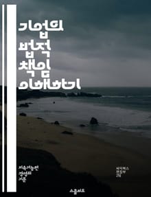 기업의 법적 책임 이해하기 - 법적 책임, 기업 윤리, 규제 준수, 계약법, 상법, 노동법, 환경법, 소비자 보호, 지적 재산권, 법적 분쟁, 기업 거버넌스, 위험 관리, 기업의 사회적 책임, 부패 방지, 국제법, 준법 감시, 투