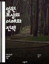 임원 보상의 이해와 전략 - 임원 보상, 성과 기반 보상, 스톡 옵션, 인센티브, 급여 구조, 보너스, 주주 가치, 기업 재무, 규제, 거버넌스, 보상 위원회, 직원 동기부여, 리더십, 보상 패키지, 경쟁력, 기업 문화, 지속 가 표지 이미지