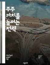 주주 가치를 높이는 전략 - 재무 관리, 투자, 기업 가치, 주식 시장, 수익성, 배당, 경영 성과, 리스크 관리, 자본 구조, 경쟁 우위, 지속 가능성, 회계 원칙, 주주 환원, 기업 성장, 시장 분석, 경영 효율성, 혁신, M 표지 이미지