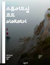스튜어드십 코드 이해하기 - 스튜어드십, 기업지배구조, 투자자, 책임, 윤리, 투명성, 신뢰, 지속가능성, 주주권, 자산운용, 리스크관리, 의사결정, 보고서, 평가, 참여, 경영, 대화, 협력, 규제, 정책, 국제기준, 사회적책임 표지 이미지
