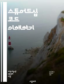 스튜어드십 코드 이해하기 - 스튜어드십, 기업지배구조, 투자자, 책임, 윤리, 투명성, 신뢰, 지속가능성, 주주권, 자산운용, 리스크관리, 의사결정, 보고서, 평가, 참여, 경영, 대화, 협력, 규제, 정책, 국제기준, 사회적책임