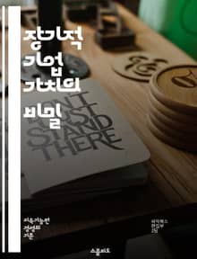 장기적 기업 가치의 비밀 - 지속 가능성, 경영 전략, 투자, 재무 분석, 리더십, 혁신, 고객 가치, 시장 점유율, 사회적 책임, ESG, 브랜드 가치, 경쟁력, 성장 전략, 위험 관리, 인적 자원, 기업 문화, 데이터 분석, 