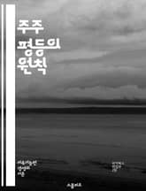 주주 평등의 원칙 - 주주, 평등, 권리, 투자, 기업, 경영, 의결권, 재무, 책임, 투명성, 이익, 배당, 법적 권리, 주식, 소액주주, 대주주, 주주총회, 정책, 윤리, 경제적 불평등, 기업 거버넌스, 사회적 책임, 지속 가 표지 이미지