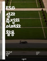 ESG 성과 측정의 이해와 활용 - ESG, 성과 측정, 지속 가능성, 환경, 사회, 지배구조, 리스크 관리, 투자 분석, 기업 윤리, 사회적 책임, 데이터 분석, 지표 개발, 보고서 작성, 이해관계자, 투명성, 지속 가능한 개발 표지 이미지