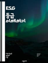 ESG 등급 이해하기 - 환경, 사회, 지배구조, 지속 가능성, 투자, 기업 책임, 평가 기준, 리스크 관리, 윤리적 투자, 기후 변화, 사회적 영향, 재무 성과, 투명성, ESG 보고서, 이해관계자, 지속 가능성 목표, 규제,  표지 이미지