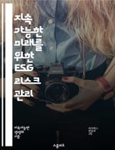 지속 가능한 미래를 위한 ESG 리스크 관리 - ESG, 리스크 관리, 지속 가능성, 환경, 사회, 기업 지배구조, 투자 전략, 평가 기준, 이사회, 이해관계자, 규제, 보고서, 기후 변화, 윤리적 경영, 투명성, 기업 책임, 위 표지 이미지